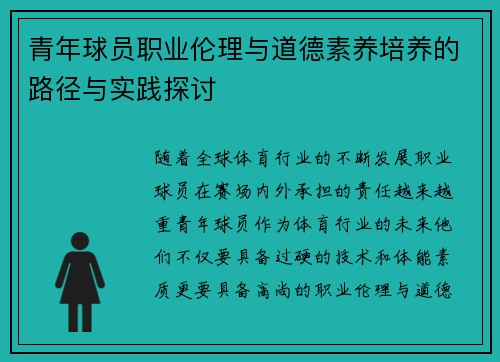 青年球员职业伦理与道德素养培养的路径与实践探讨 青年球员职业伦理与道德素养培养的路径与实践探讨