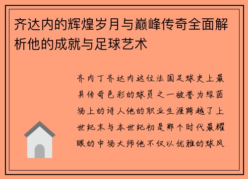 齐达内的辉煌岁月与巅峰传奇全面解析他的成就与足球艺术 齐达内的辉煌岁月与巅峰传奇全面解析他的成就与足球艺术