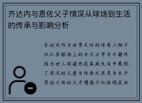 齐达内与恩佐父子情深从球场到生活的传承与影响分析 齐达内与恩佐父子情深从球场到生活的传承与影响分析