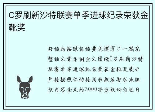C罗刷新沙特联赛单季进球纪录荣获金靴奖