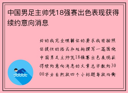 中国男足主帅凭18强赛出色表现获得续约意向消息 中国男足主帅凭18强赛出色表现获得续约意向消息