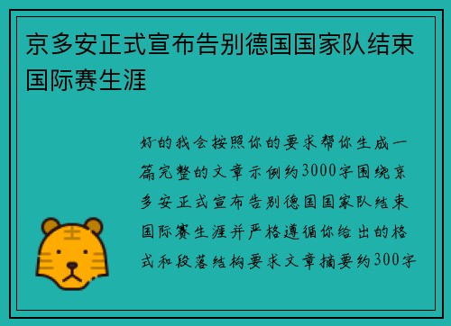 京多安正式宣布告别德国国家队结束国际赛生涯 京多安正式宣布告别德国国家队结束国际赛生涯