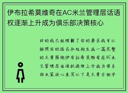伊布拉希莫维奇在AC米兰管理层话语权逐渐上升成为俱乐部决策核心 伊布拉希莫维奇在AC米兰管理层话语权逐渐上升成为俱乐部决策核心