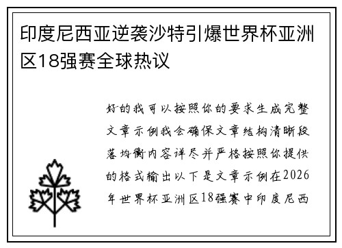 印度尼西亚逆袭沙特引爆世界杯亚洲区18强赛全球热议 印度尼西亚逆袭沙特引爆世界杯亚洲区18强赛全球热议