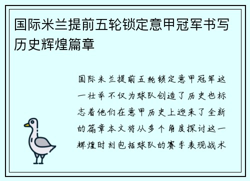 国际米兰提前五轮锁定意甲冠军书写历史辉煌篇章 国际米兰提前五轮锁定意甲冠军书写历史辉煌篇章