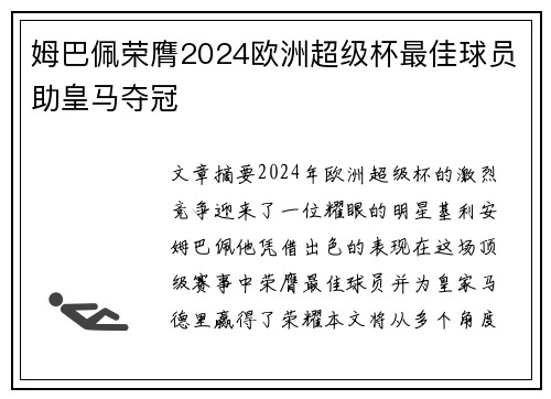 姆巴佩荣膺2024欧洲超级杯最佳球员助皇马夺冠
