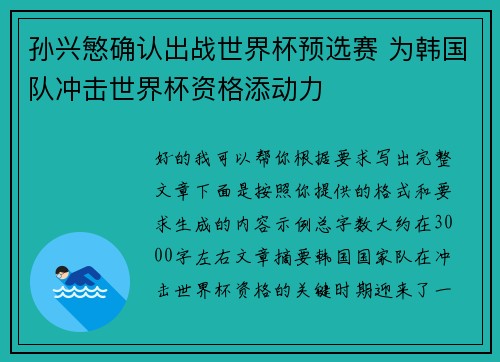孙兴慜确认出战世界杯预选赛 为韩国队冲击世界杯资格添动力