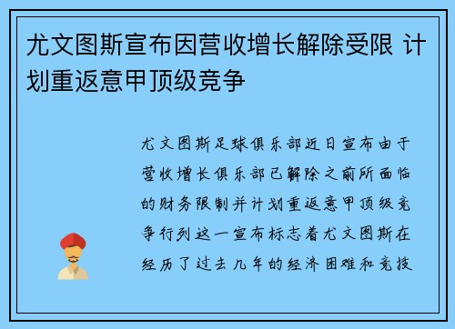 尤文图斯宣布因营收增长解除受限 计划重返意甲顶级竞争