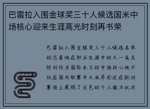 巴雷拉入围金球奖三十人候选国米中场核心迎来生涯高光时刻再书荣