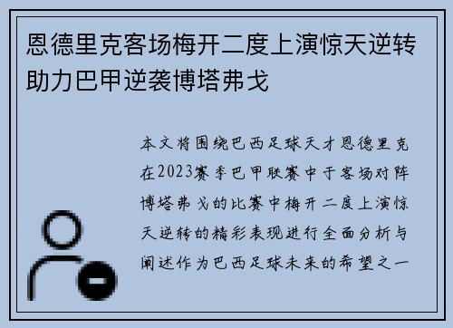 恩德里克客场梅开二度上演惊天逆转助力巴甲逆袭博塔弗戈