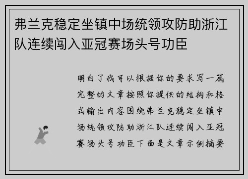 弗兰克稳定坐镇中场统领攻防助浙江队连续闯入亚冠赛场头号功臣