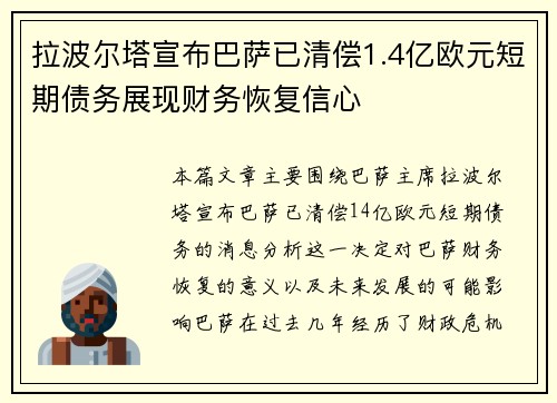 拉波尔塔宣布巴萨已清偿1.4亿欧元短期债务展现财务恢复信心 拉波尔塔宣布巴萨已清偿1.4亿欧元短期债务展现财务恢复信心