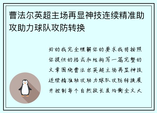 曹法尔英超主场再显神技连续精准助攻助力球队攻防转换 曹法尔英超主场再显神技连续精准助攻助力球队攻防转换