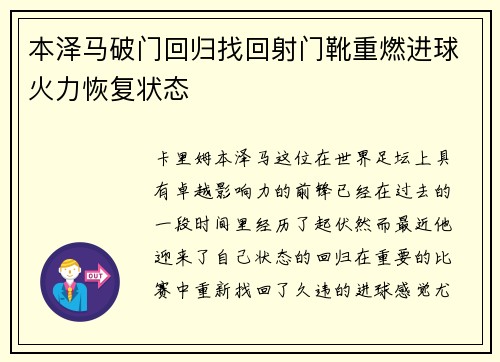 本泽马破门回归找回射门靴重燃进球火力恢复状态 本泽马破门回归找回射门靴重燃进球火力恢复状态