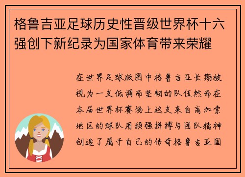 格鲁吉亚足球历史性晋级世界杯十六强创下新纪录为国家体育带来荣耀