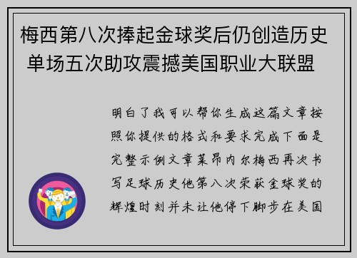 梅西第八次捧起金球奖后仍创造历史 单场五次助攻震撼美国职业大联盟