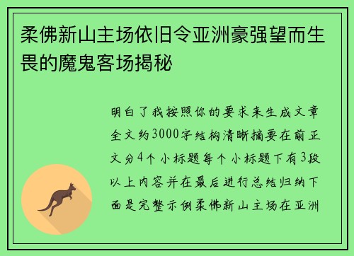 柔佛新山主场依旧令亚洲豪强望而生畏的魔鬼客场揭秘