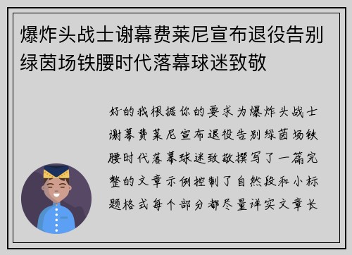爆炸头战士谢幕费莱尼宣布退役告别绿茵场铁腰时代落幕球迷致敬