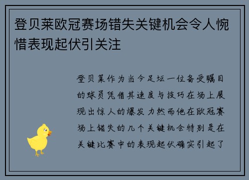 登贝莱欧冠赛场错失关键机会令人惋惜表现起伏引关注 登贝莱欧冠赛场错失关键机会令人惋惜表现起伏引关注