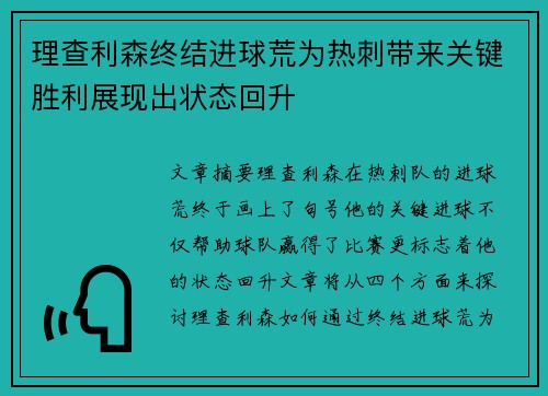 理查利森终结进球荒为热刺带来关键胜利展现出状态回升