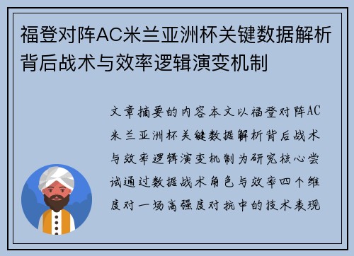 福登对阵AC米兰亚洲杯关键数据解析背后战术与效率逻辑演变机制