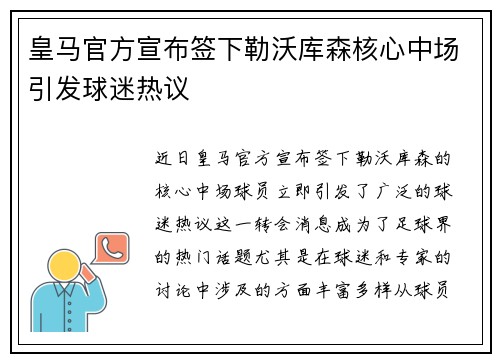 皇马官方宣布签下勒沃库森核心中场引发球迷热议 皇马官方宣布签下勒沃库森核心中场引发球迷热议
