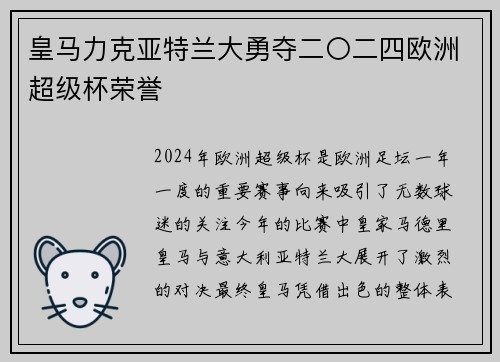 皇马力克亚特兰大勇夺二〇二四欧洲超级杯荣誉