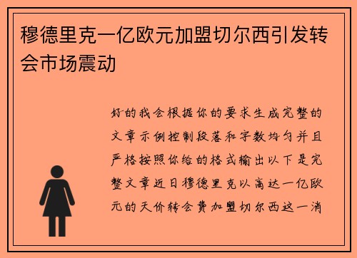 穆德里克一亿欧元加盟切尔西引发转会市场震动