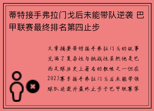 蒂特接手弗拉门戈后未能带队逆袭 巴甲联赛最终排名第四止步 蒂特接手弗拉门戈后未能带队逆袭 巴甲联赛最终排名第四止步