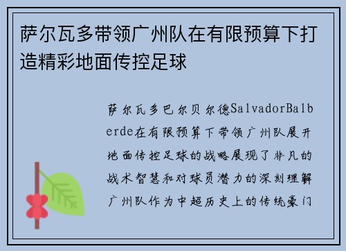 萨尔瓦多带领广州队在有限预算下打造精彩地面传控足球 萨尔瓦多带领广州队在有限预算下打造精彩地面传控足球