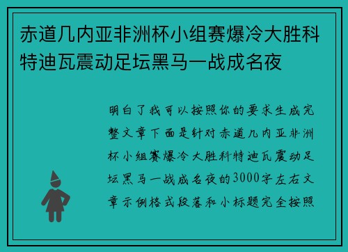 赤道几内亚非洲杯小组赛爆冷大胜科特迪瓦震动足坛黑马一战成名夜 赤道几内亚非洲杯小组赛爆冷大胜科特迪瓦震动足坛黑马一战成名夜