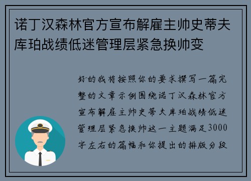 诺丁汉森林官方宣布解雇主帅史蒂夫库珀战绩低迷管理层紧急换帅变