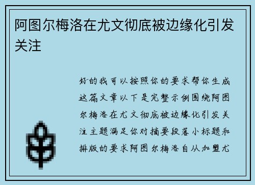 阿图尔梅洛在尤文彻底被边缘化引发关注