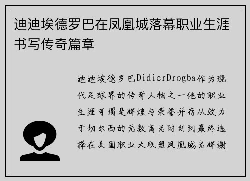 迪迪埃德罗巴在凤凰城落幕职业生涯书写传奇篇章 迪迪埃德罗巴在凤凰城落幕职业生涯书写传奇篇章