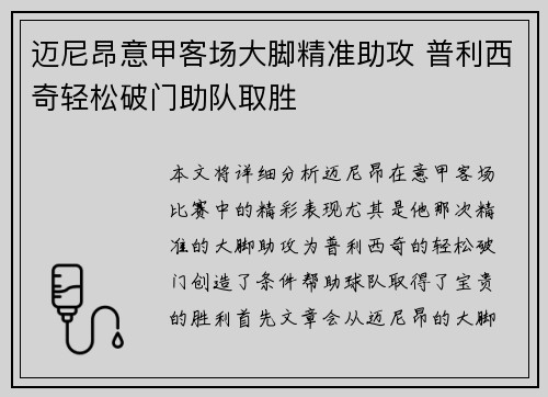 迈尼昂意甲客场大脚精准助攻 普利西奇轻松破门助队取胜