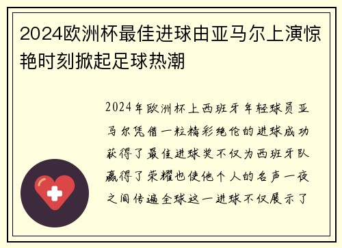 2024欧洲杯最佳进球由亚马尔上演惊艳时刻掀起足球热潮