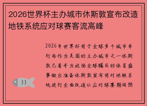 2026世界杯主办城市休斯敦宣布改造地铁系统应对球赛客流高峰