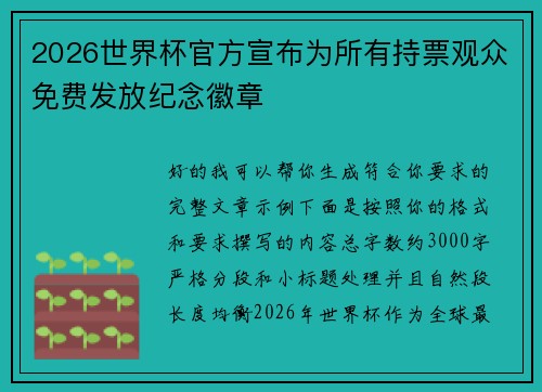 2026世界杯官方宣布为所有持票观众免费发放纪念徽章