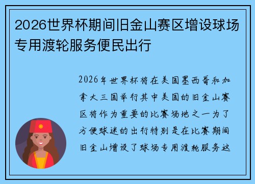 2026世界杯期间旧金山赛区增设球场专用渡轮服务便民出行