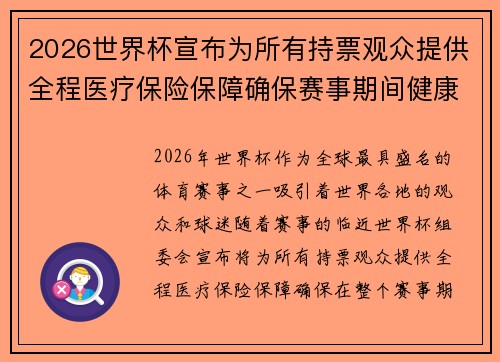 2026世界杯宣布为所有持票观众提供全程医疗保险保障确保赛事期间健康无忧