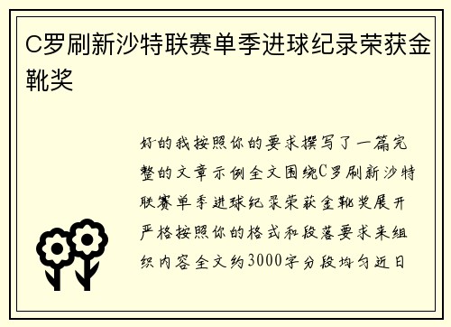C罗刷新沙特联赛单季进球纪录荣获金靴奖