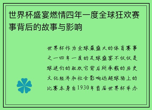世界杯盛宴燃情四年一度全球狂欢赛事背后的故事与影响