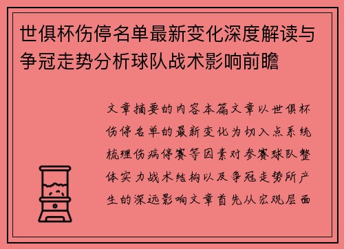 世俱杯伤停名单最新变化深度解读与争冠走势分析球队战术影响前瞻