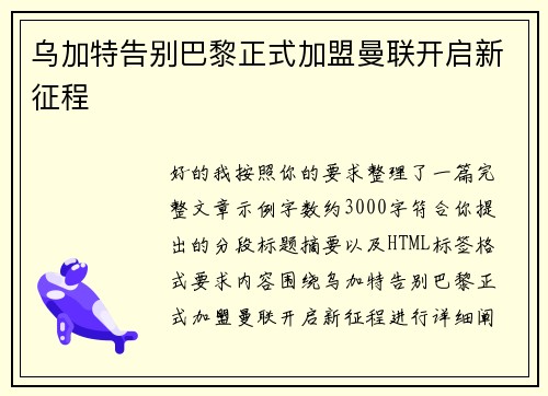 乌加特告别巴黎正式加盟曼联开启新征程