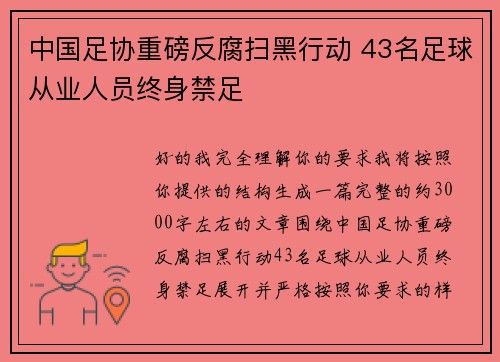 中国足协重磅反腐扫黑行动 43名足球从业人员终身禁足