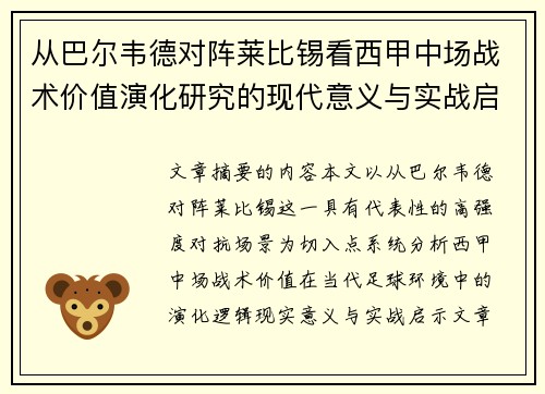 从巴尔韦德对阵莱比锡看西甲中场战术价值演化研究的现代意义与实战启示