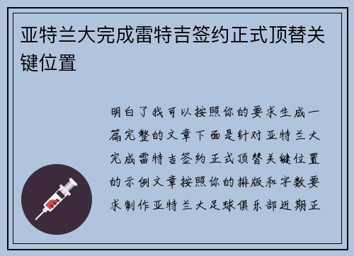 亚特兰大完成雷特吉签约正式顶替关键位置