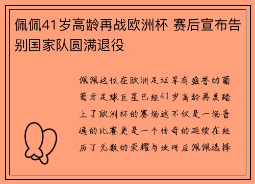 佩佩41岁高龄再战欧洲杯 赛后宣布告别国家队圆满退役