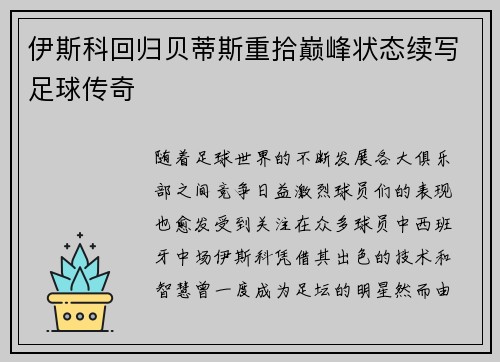 伊斯科回归贝蒂斯重拾巅峰状态续写足球传奇