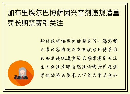 加布里埃尔巴博萨因兴奋剂违规遭重罚长期禁赛引关注